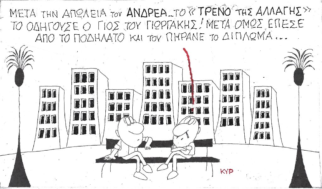 Τρένο της Αλλαγής