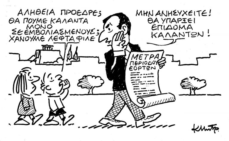 Κάλαντα μόνο σε Εμβολιασμένους;