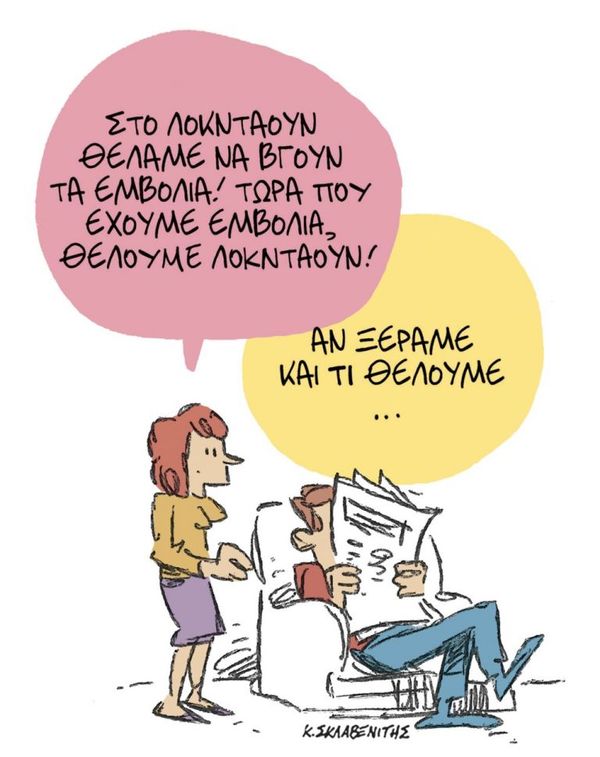 Λοκντάουν και Εμβόλια