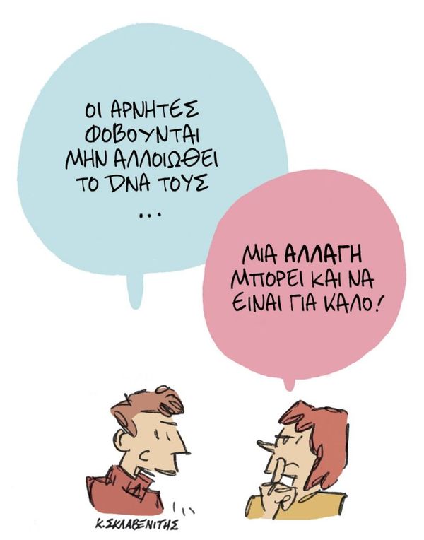 Μην αλλοιωθεί το DNA