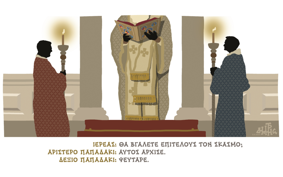 Σκασμός