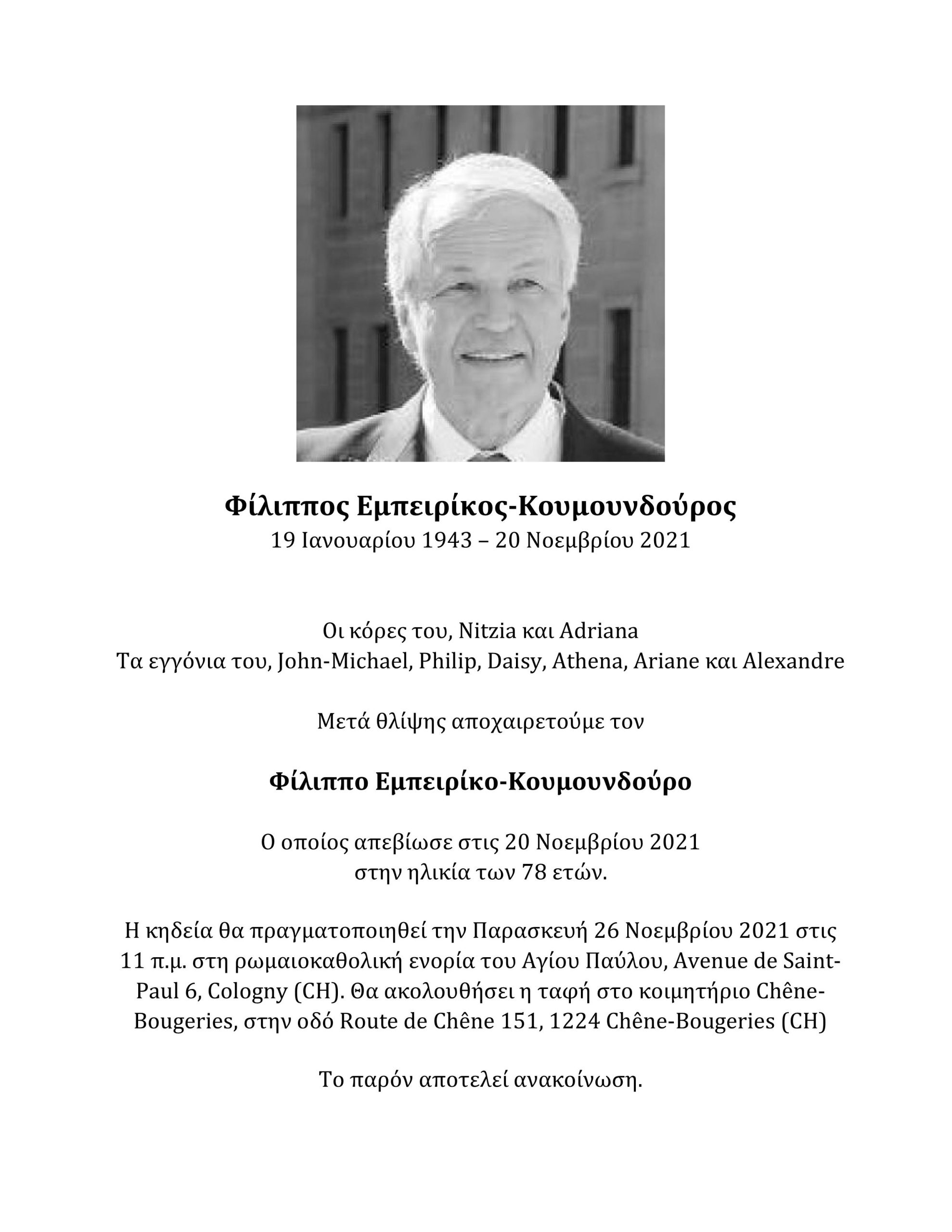 Έφυγε ο Φίλιππος Εμπειρίκος-Κουμουνδούρος
