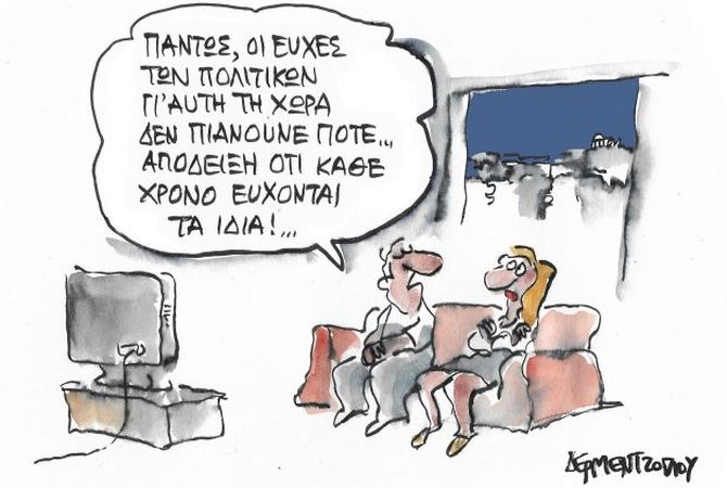 Ευχές των Πολιτικών