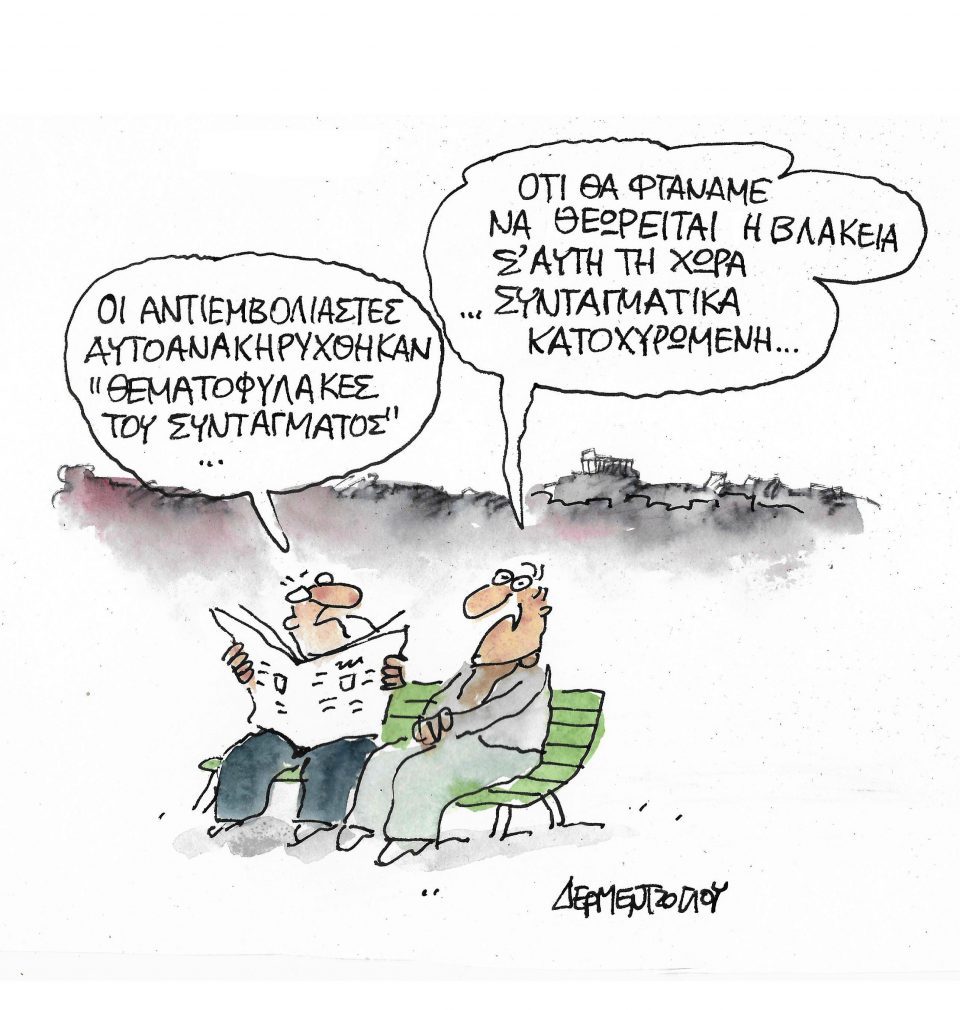 Θεματοφύλακες