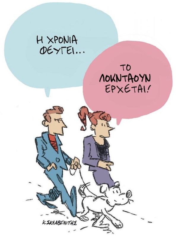 Η Χρονιά φεύγει
