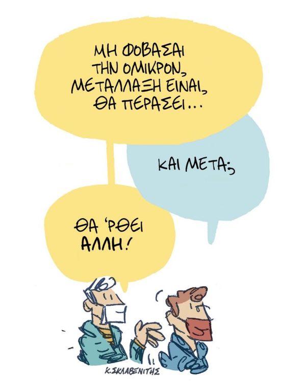 Μη φοβάσαι