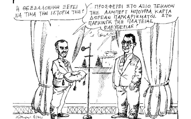 Ξέρει να τιμά
