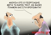Πλαφόν από Γεωργιάδη
